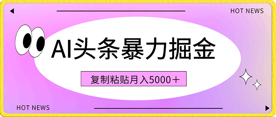 AI头条暴力掘金，3天必起号，不违规0封号，复制粘贴月入5000＋【揭秘】
