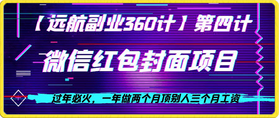 过年必火,一年做两个月顶别人三个月工资,微信红包项目