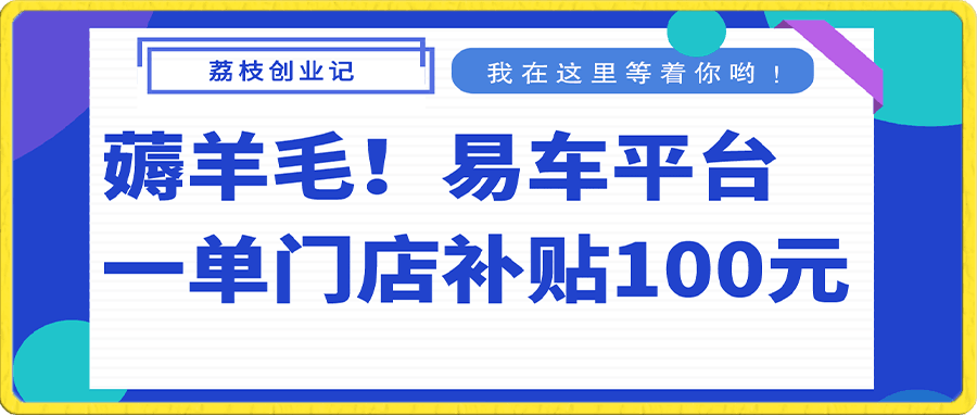 薅羊毛!一单门店补贴100元!