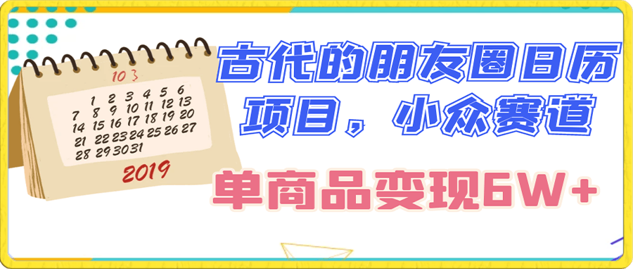 古代的朋友圈日历项目,小众赛道,单商品变现6W+