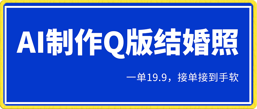 AI制作Q版结婚照,一单19.9,接单接到手软【揭秘】