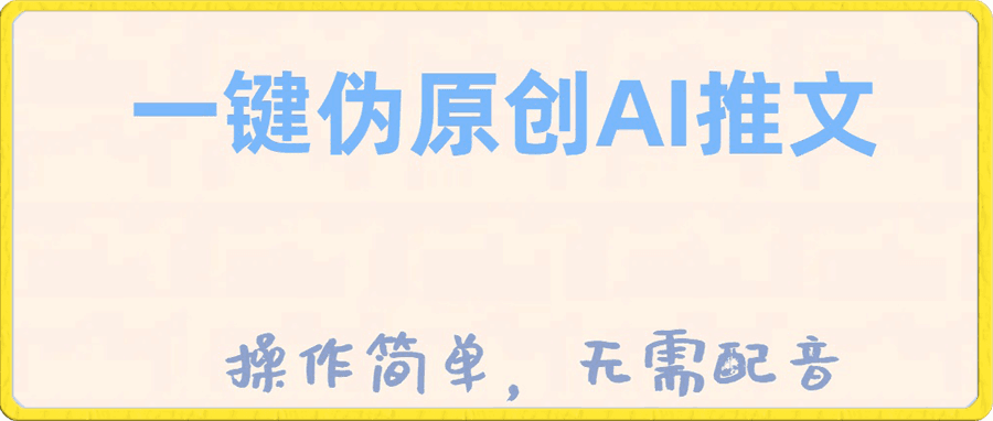 一键伪原创小说推文，制作简单轻松变现