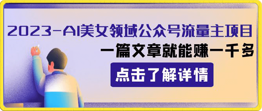 AI美女领域公众号流量主项目:一篇文章就能赚一千多