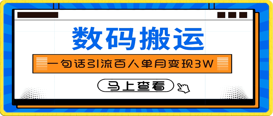 仅靠一句话引流百人变现3万?