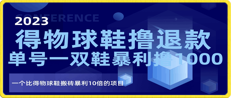 得物球鞋撸退款项目