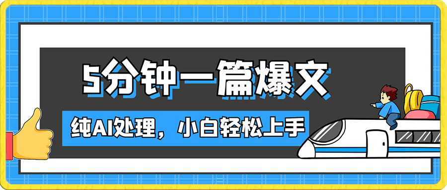 5分钟一篇爆文,纯AI处理,小白轻松上手,单号日收益500+