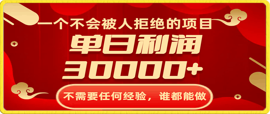 一个不会被人拒绝的项目,不需要任何经验,谁都能做,单日利润30000+