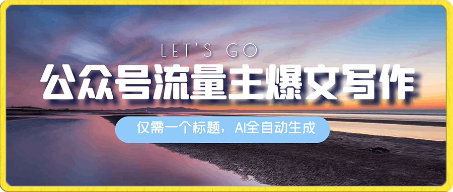 最高效公众号流量主爆文写作方法，仅需一个标题，AI全自动生成