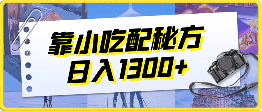如何靠小吃秘方引爆私域,日入1300+(附配方资源)