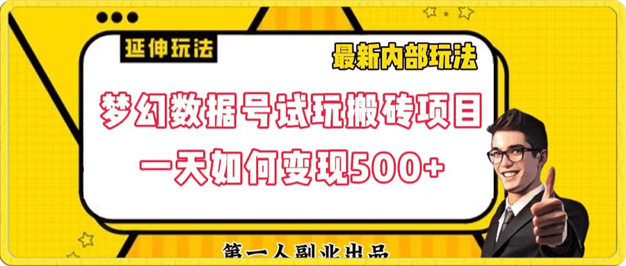 数据号回归玩法游戏试玩搬砖项目再创日入500+【揭秘】