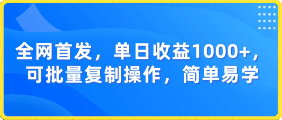 全网首发,单日收益1000+,可批量复制操作,简单易学【揭秘】