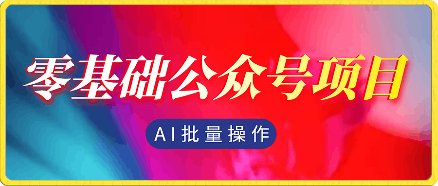 零基础公众号项目,AI批量操作,日入2000+【揭秘】