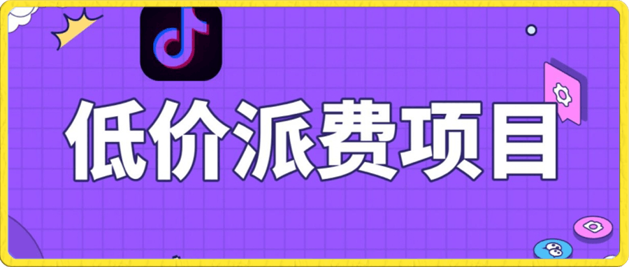 抖音低价派单项目，0门槛，日入1000+很轻松，小白可操作【揭秘】