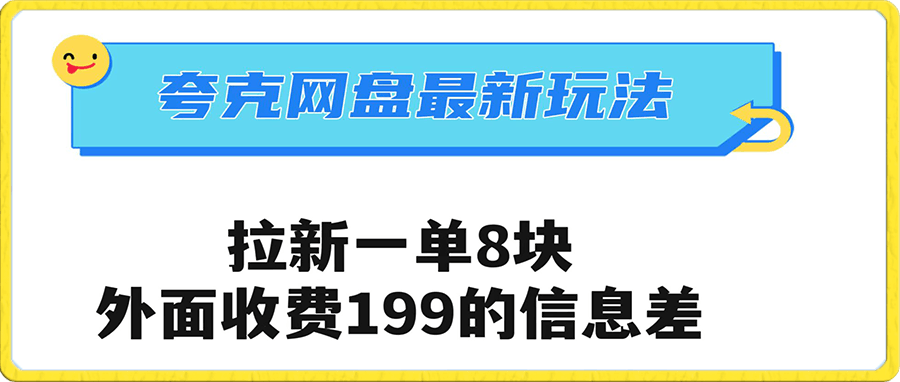 夸克网盘最新拉新 一单8块 外面收费199的信息差玩法 裂变流量玩法