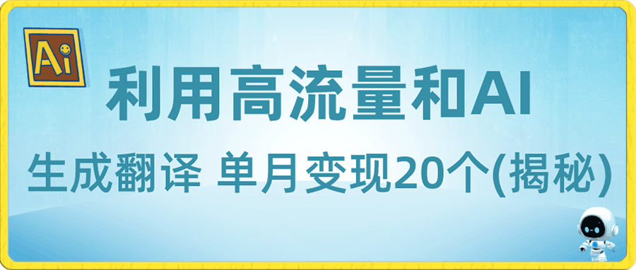新兴蓝海项目-利用高流量和AI生成翻译 单月变现20个(揭秘)