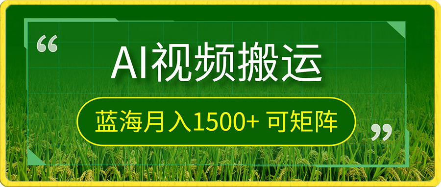 AI视频搬砖项目,携程旅游玩法,小白单号月入1500+,可矩阵