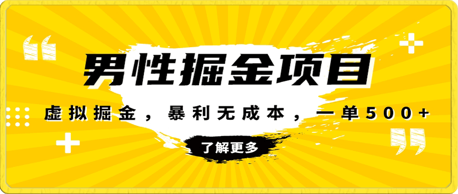 暴利虚拟掘金,男杏健康赛道,成本高客单,单月轻松破万