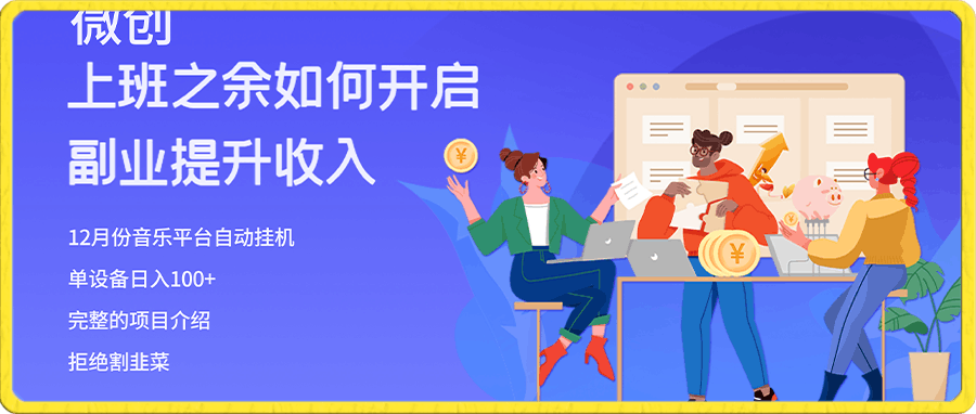 爆火挂机项目,单电脑日入200+