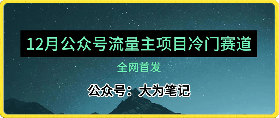 12月份最新公众号流量主小众赛道推荐,30篇以内就能入池!