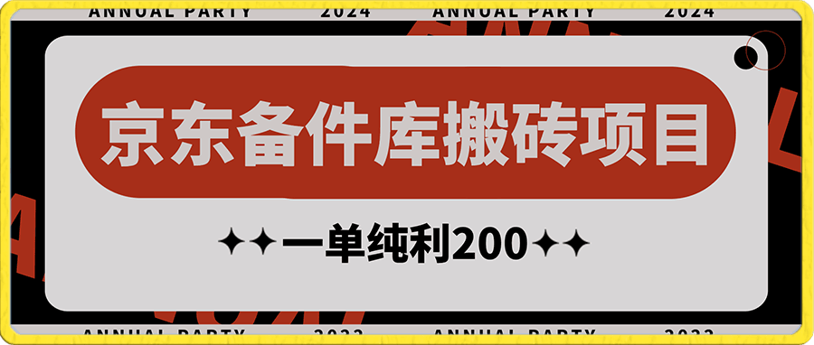 京东备件库搬砖项目详细视频教程,一单纯利200,操作简单【揭秘】