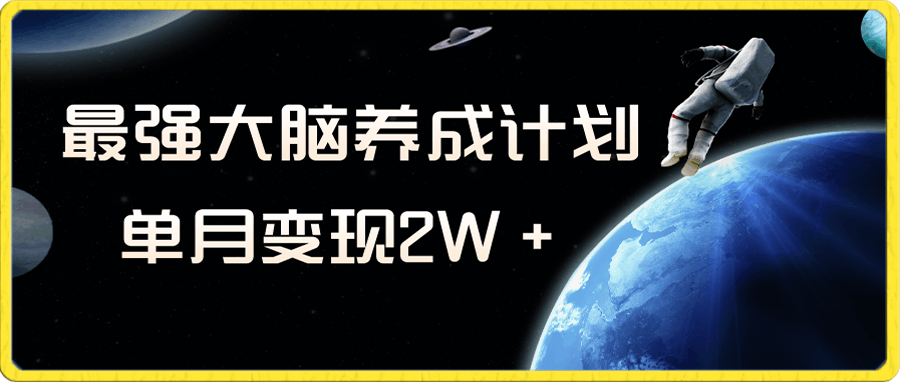 冷门虚拟项目，最强大脑养成计划，一个月变现2W＋