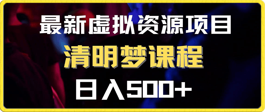 最新虚拟资源项目 清醒梦课程 日入600+【内附1.7G资源】