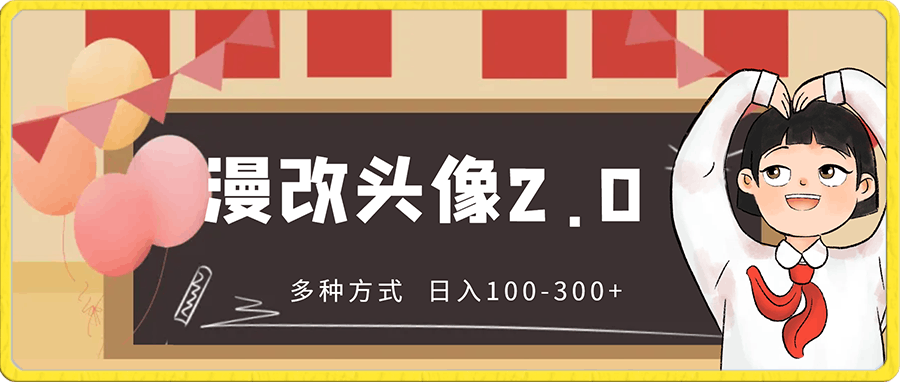 漫改头像2.0 反其道而行之玩法 作品不热门照样有收益 日入100-300+