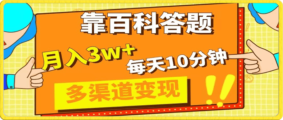 靠百科答题,每天10分钟,5天千粉,多渠道变现,轻松月入3W+