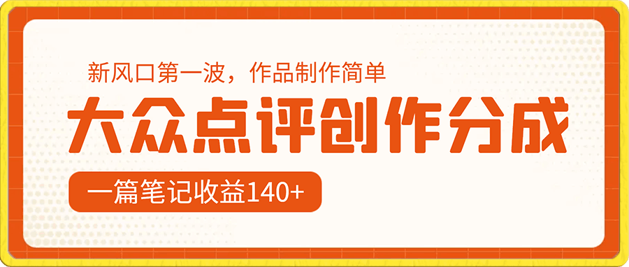 大众点评创作分成,一篇笔记收益140+,新风口第一波,作品制作简单