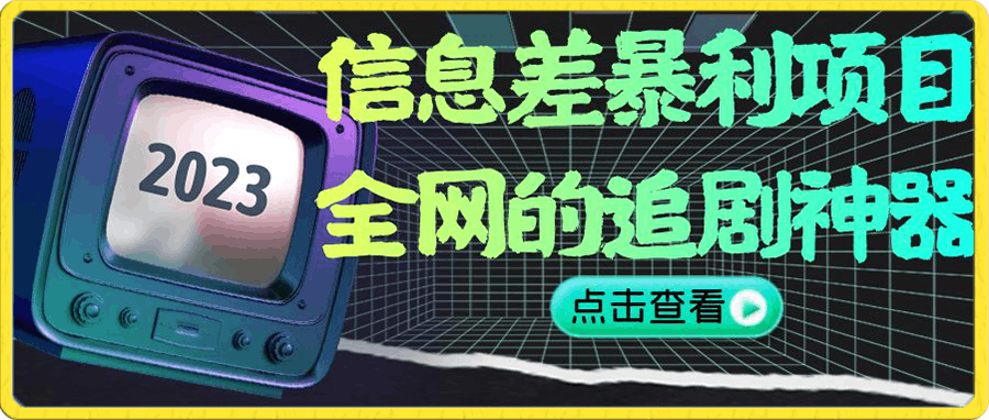 信息差暴利项目,全网的追剧神器,无任何门槛，小白也能月入2W+【揭秘】