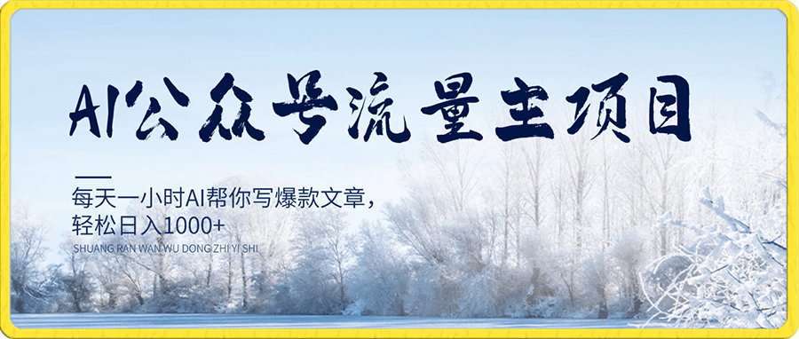 AI公众号流量主项目,每天1小时AI帮你写爆款文章,轻松日入1000+
