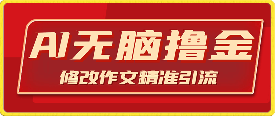 AI无脑撸金，修改作文精准引流，日入300+，实操教学【揭秘】