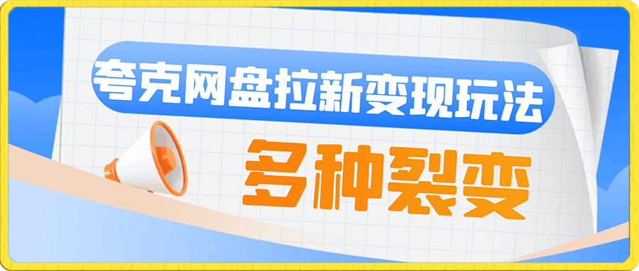 最新最全夸克网盘拉新变现玩法,多种裂变,举一反三变现玩法【揭秘】