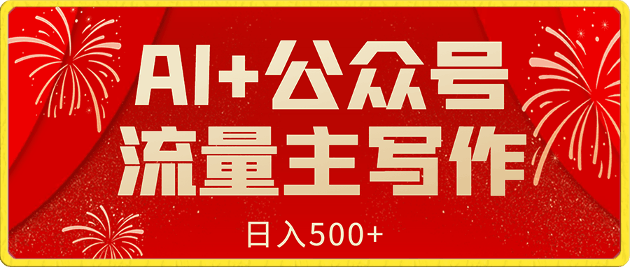 日入500+，AI+公众号流量主写作，保姆级教程【附指令】