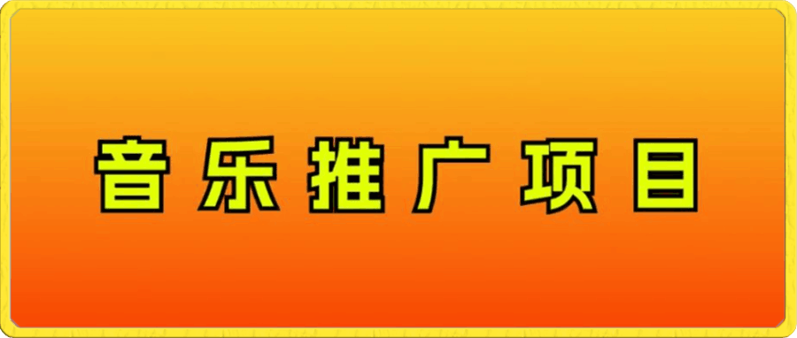 音樂推廣項目,隻要做就必賺錢!一天輕松300+!無腦操作,互聯網小白的項目