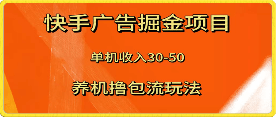 快手极速版广告掘金项目,养机流玩法,单机单日30—50