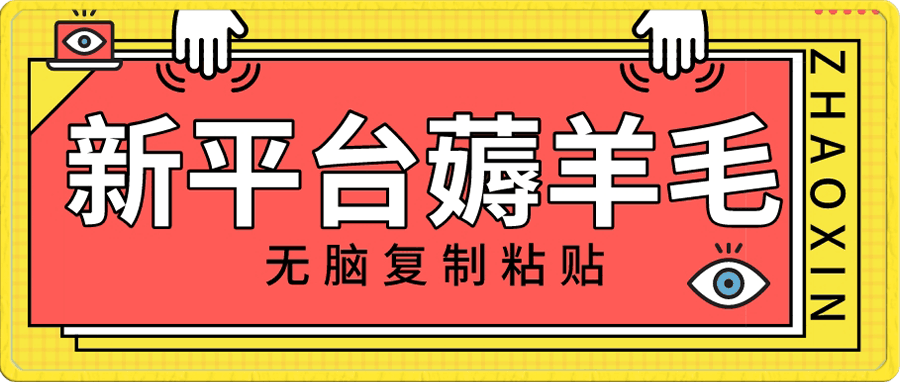 新平台撸收益,无脑复制粘贴,1万阅读100块,可多号矩阵操作