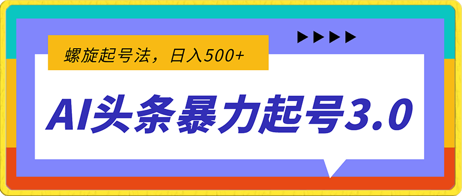 AI头条视频暴力起号3.0,螺旋起号法,日入500+,当天见收益