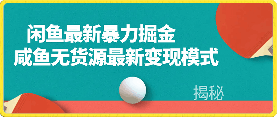 咸鱼全网最新最详细暴力掘金全套教程,咸鱼无货源最新变现模式【揭秘】