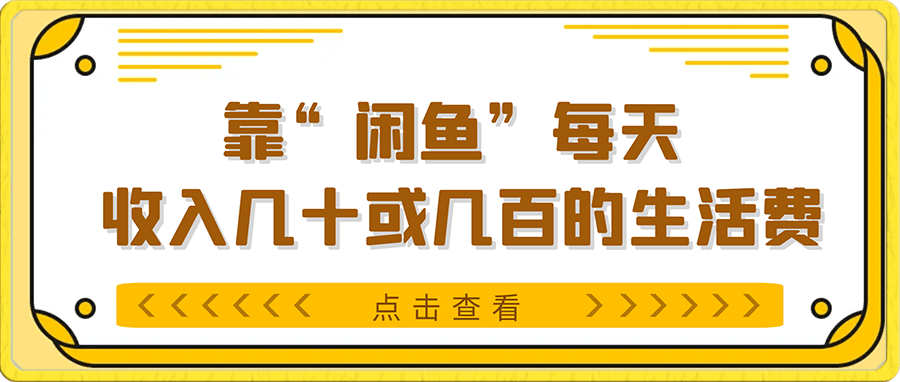 怎么一部手机,一个软件“闲鱼”每天 收入几十或几百的生活费