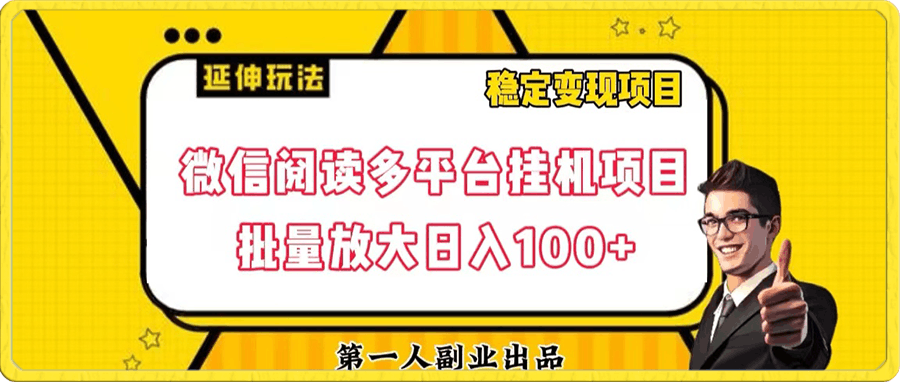 微信阅读多平台挂机项目批量放大日入100+【揭秘】