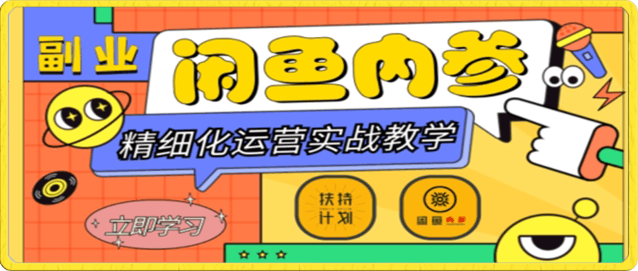 闲鱼精细化运营入门+高阶实战教学,从底层逻辑到轻松变现,多维度玩转闲鱼副业