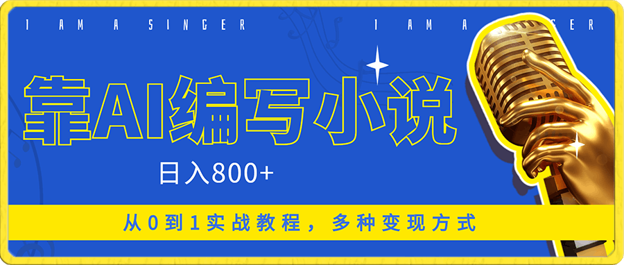 靠AI编写小说,日入800+,从0到1实战教程,多种变现方式