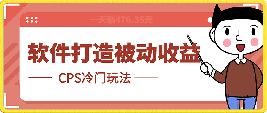 0基础可操作,两软件打造被动收益,CPS冷门玩法一天躺赚赚476.35元
