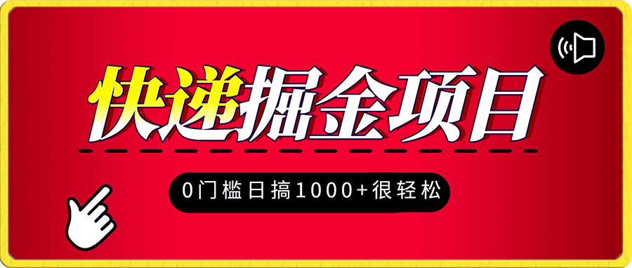 快递掘金项目，0门槛，日搞1000+很轻松，小白即可上手