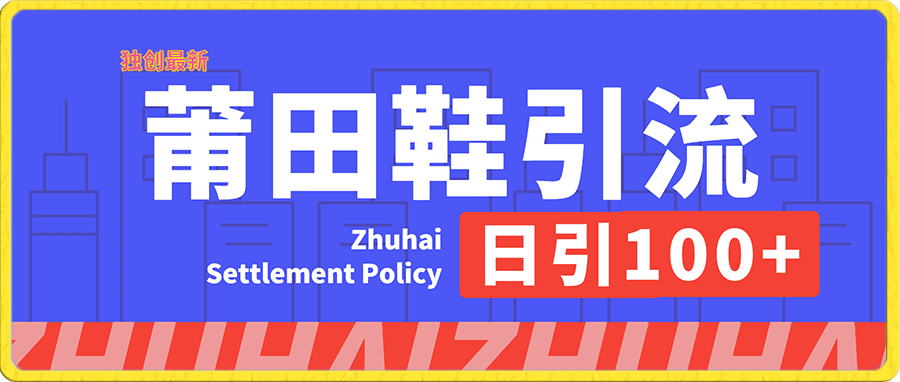 独创最新“莆田鞋”引流方法，日引100+，暴力变现