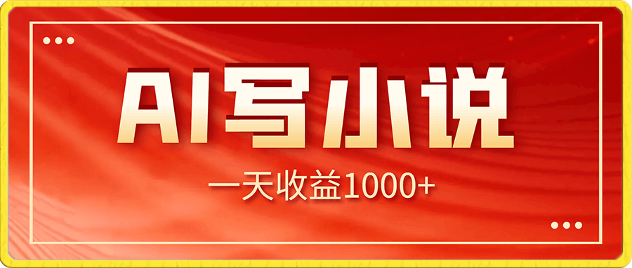 10分钟用AI写一篇小说,一天收益1000+,小白写小说保姆教程!
