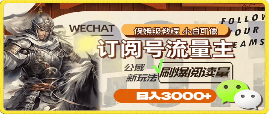 订阅号流量主,公域新玩法刷爆阅读量,日入3000+