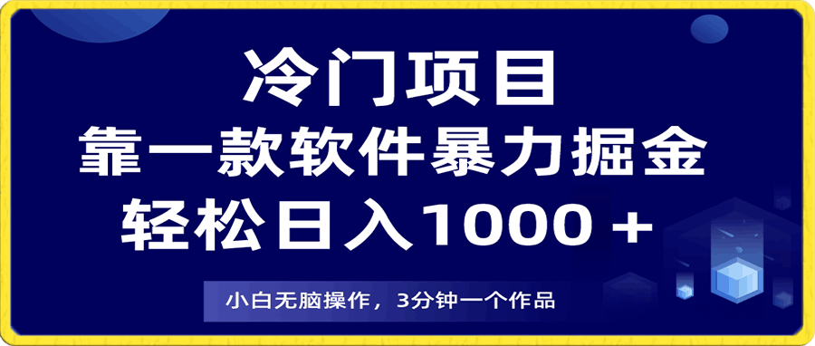 冷门项目靠一款软件,暴力掘金日入1000+,小白轻松上手