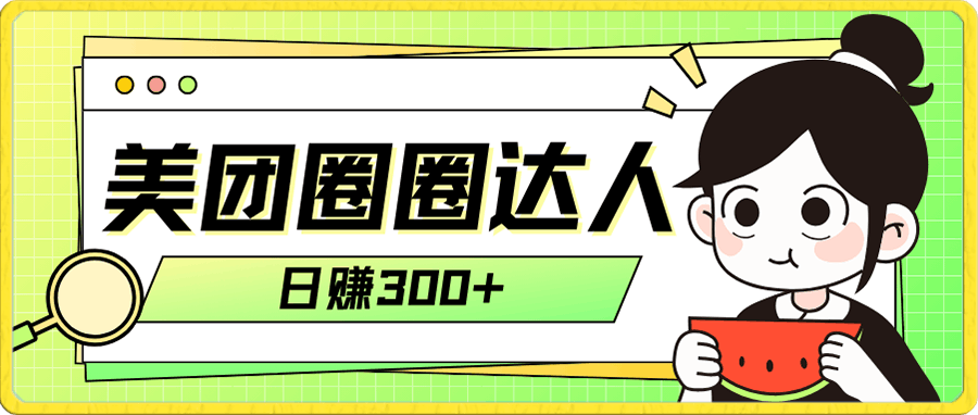 美团圈圈轻松月入过万玩法!!